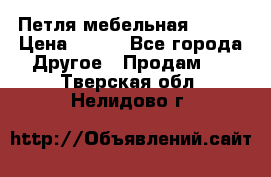 Петля мебельная blum  › Цена ­ 100 - Все города Другое » Продам   . Тверская обл.,Нелидово г.